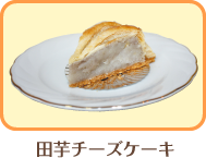田芋チーズケーキ
