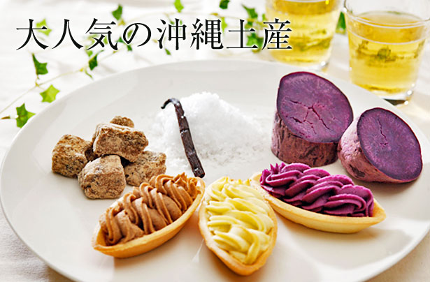 大人気の沖縄土産