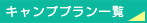 �L�����v�v�����ꗗ