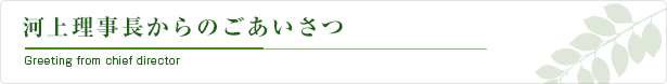 松田理事長からのごあいさつ