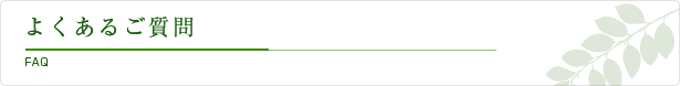 よくあるご質問