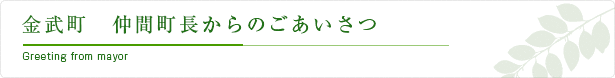 金武町　儀武町長からのごあいさつ