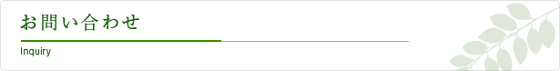 お問い合わせ