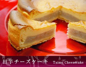 田芋チーズケーキ
