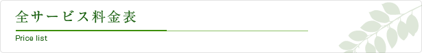 全サービス料金表