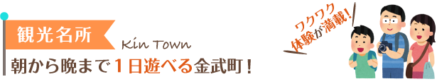 朝から晩まで１日遊べる金武町！