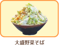 大盛野菜そば