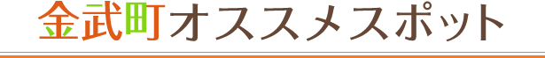 金武町オススメスポット