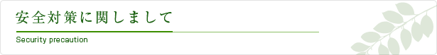 安全対策に関しまして
