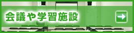 会議や学習施設