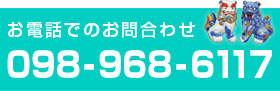 お電話でのお問合わせ 098-968-6117