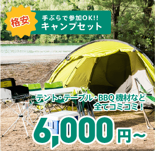 ��Ԃ�ŎQ��OK!!�L�����v�Z�b�g�A�L�����v��