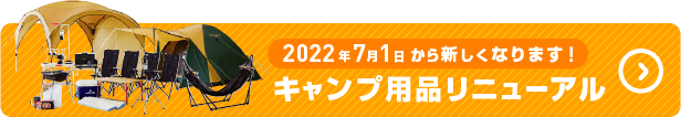 キャンプ場用品リニューアル