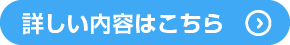 詳しい内容はこちら