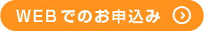 ウェブでのお申込み