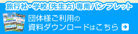 団体のお客様はコチラ