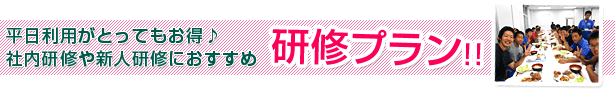 平日利用がとってもお得♪社内研修や新人研修におすすめ 研修プラン!!