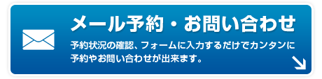 メール予約・お問い合わせ