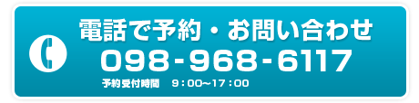 電話で予約・お問い合わせ