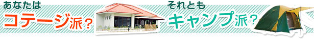 あなたはコテージ派?それともキャンプ派?